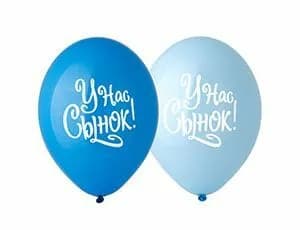 Шар латексный с надписью "У нас Сынок" АРТ 106