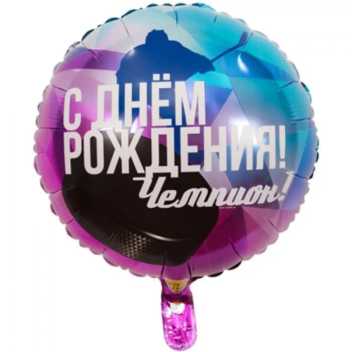 Фольгированный шар " С ДНЁМ РОЖДЕНИЯ ЧЕМПИОН" АРТ.21