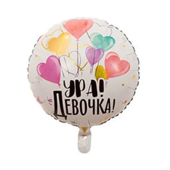 Фольгированный шар " УРА! ДЕВОЧКА" АРТ.38