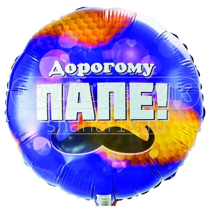 Фольгированный шар "Дорогому папе" АРТ.19