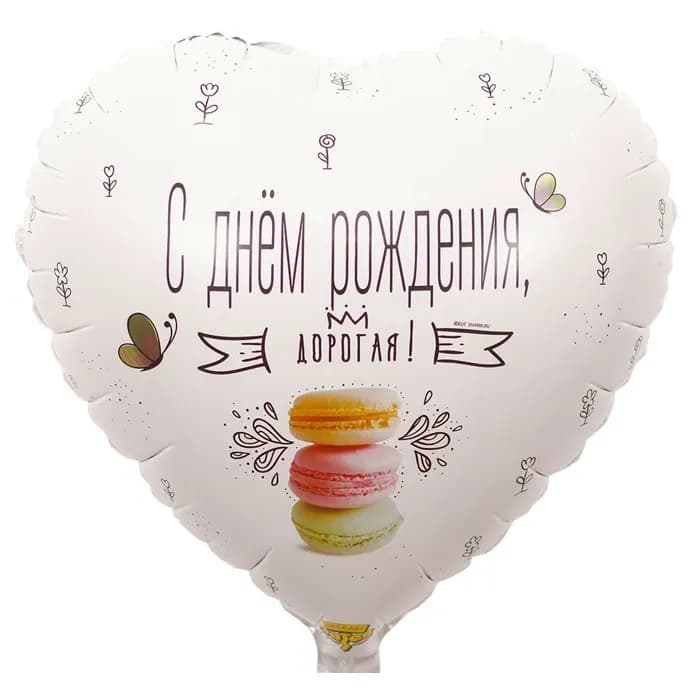 Фольгированный шар " С ДНЁМ РОЖДЕНИЯ ДОРОГАЯ" АРТ.33
