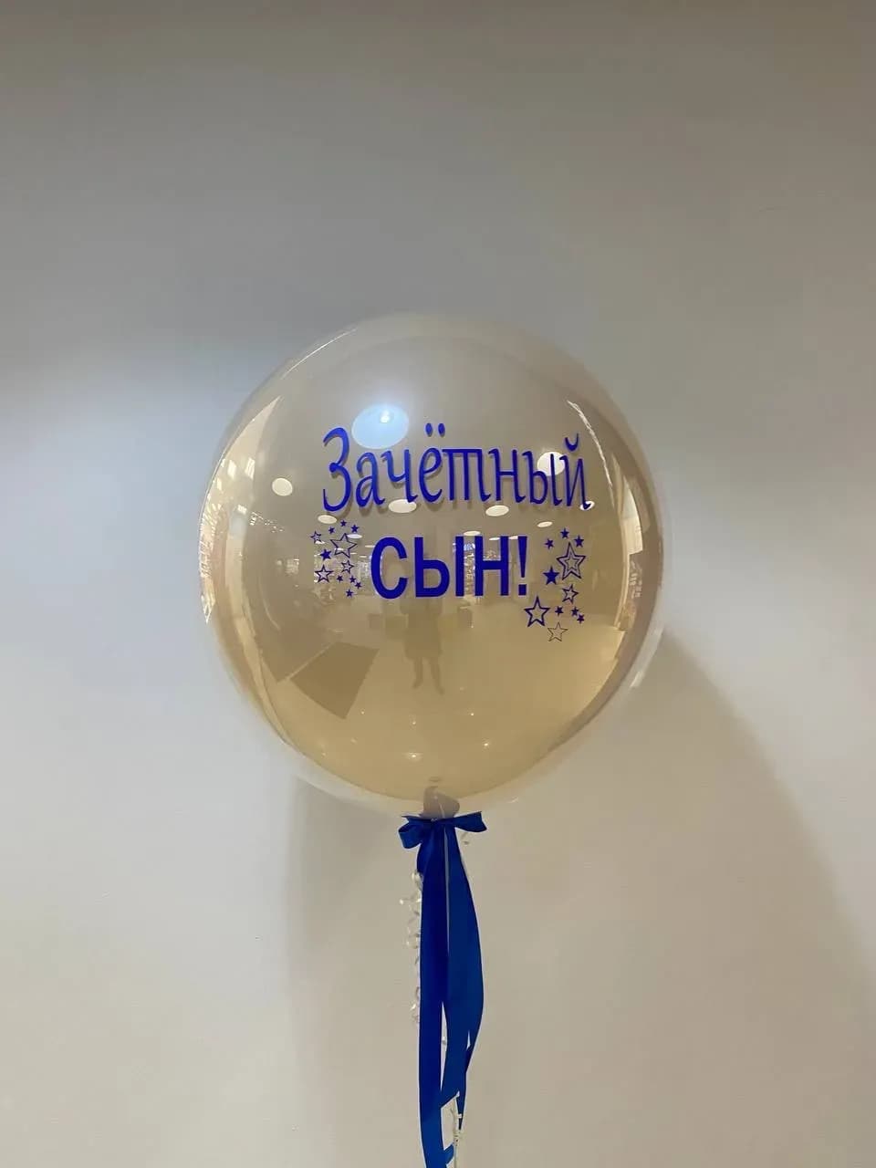 Стеклянный шар "Зачётный сын"