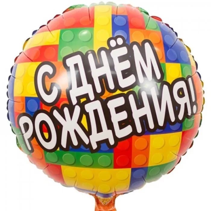 Фольгированный шар " ЛЕГО" АРТ.18