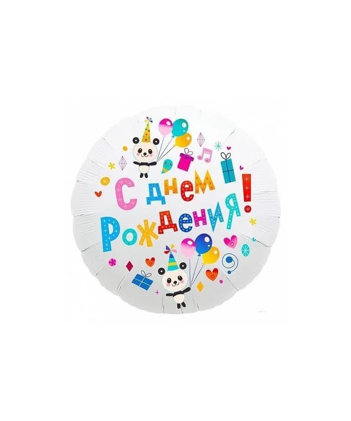 Р 18"Рус с ДР Панды с шарами АРТ 97
