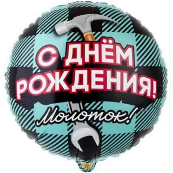 К 18 Рус с днем рождения Молоток. АРТ 80