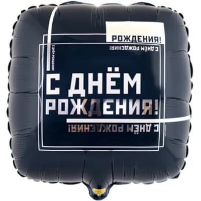 К 18 РУС С Днём Рождения Мужской Стиль. АРТ 69