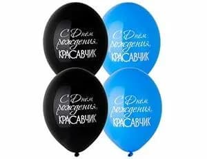 Шар с надписью "С ДР красавчик" АРТ 82