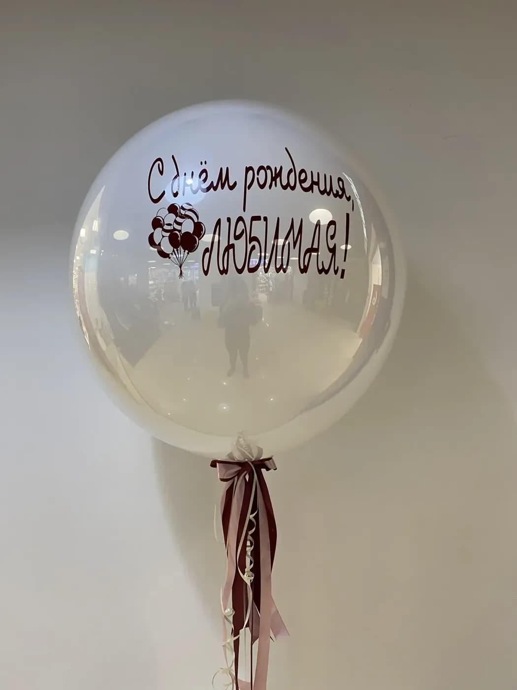 Стеклянный шар "С днём рождения ,Любимая"