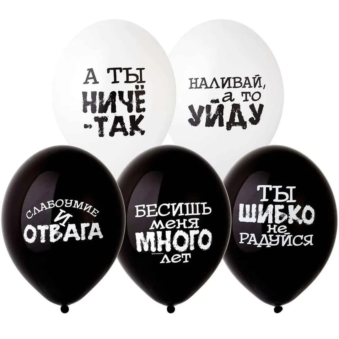 Шары с надписью "Прикольные чёрно-белые " АРТ 66