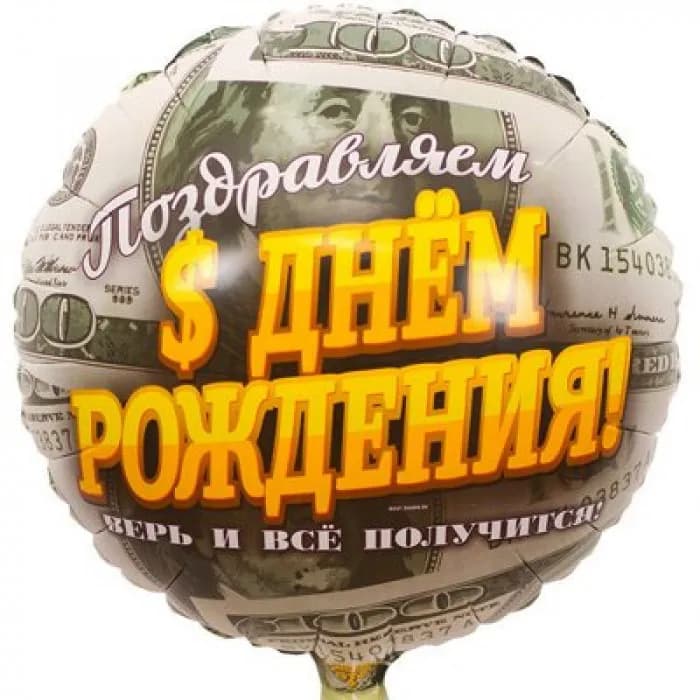 Фольгированный шар " С ДНЁМ РОЖДЕНИЯ" АРТ.26