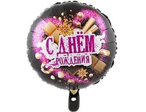 Фольгированный шар "С днём рождения" АРТ.3