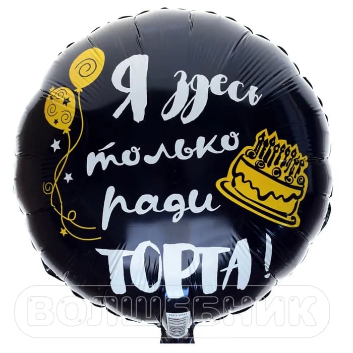 Фольгированный шар "Я здесь только ради торта" АРТ.11