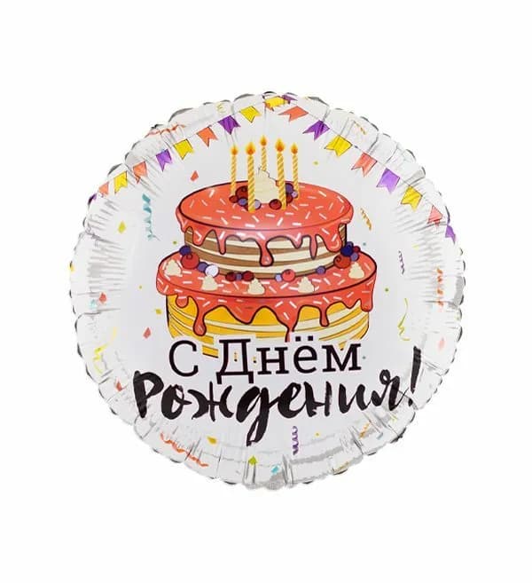 С днём рождения ТОРТ ПРАЗДНИЧНЫЙ. АРТ 96