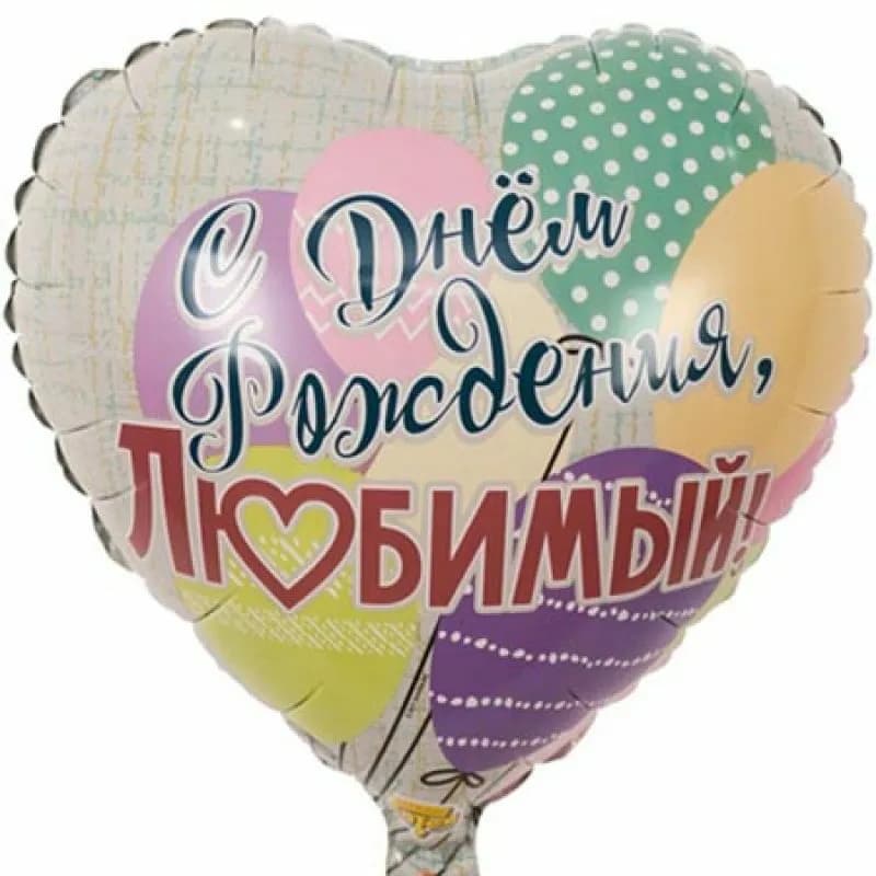 К 18 Рус ДР Любимый Шары. АРТ 85