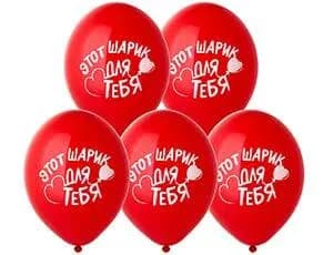 Шарс надписью латекс Этот шарик Для Тебя АРТ 114