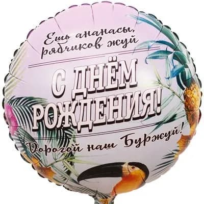 К 18 Рус ДР Дорогой Наш Буржуй. АРТ 76